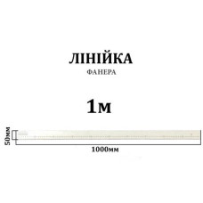 Линейка раскройная 100 см, двусторонняя