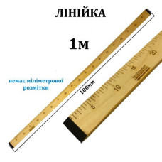 Линейка раскройная 100 см