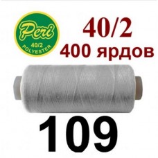 Швейные нитки Peri № 109