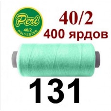 Швейные нитки Peri № 131