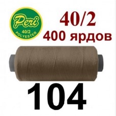 Швейные нитки Peri № 104
