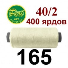 Швейные нитки Peri № 165