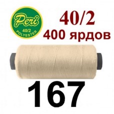 Швейные нитки Peri № 167