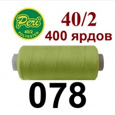 Швейные нитки Peri № 078