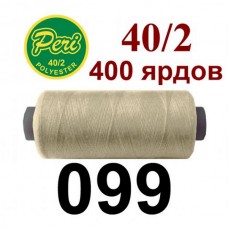 Швейные нитки Peri № 099