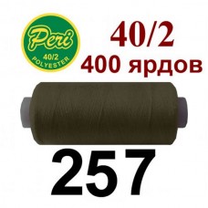 Швейные нитки Peri № 257
