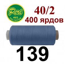 Швейные нитки Peri № 139