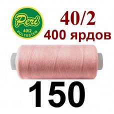 Швейные нитки Peri № 150