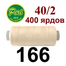 Швейные нитки Peri № 166