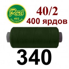 Швейные нитки Peri № 340
